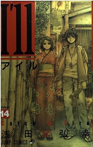 I'll 〜アイル〜 14巻』｜感想・レビュー - 読書メーター